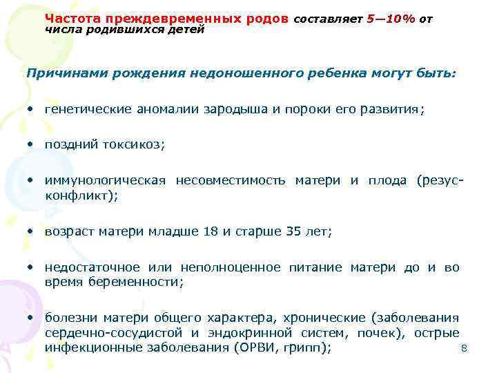 Частота преждевременных родов составляет 5— 10% от числа родившихся детей Причинами рождения недоношенного ребенка