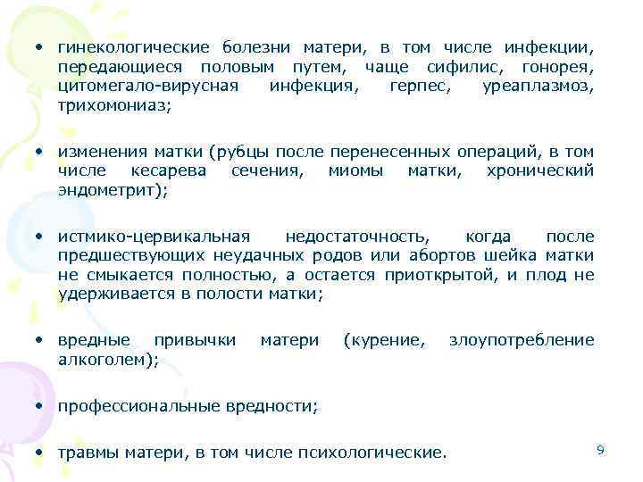  • гинекологические болезни матери, в том числе инфекции, передающиеся половым путем, чаще сифилис,