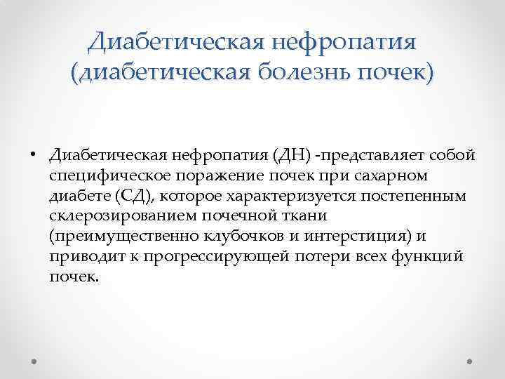 Диабетическая нефропатия (диабетическая болезнь почек) • Диабетическая нефропатия (ДН) -представляет собой специфическое поражение почек