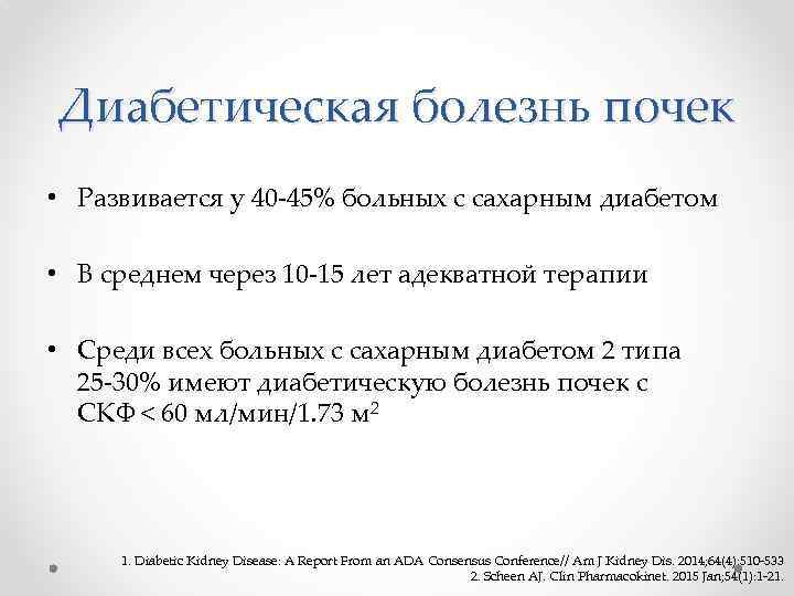Диабетическая болезнь почек • Развивается у 40 -45% больных с сахарным диабетом • В