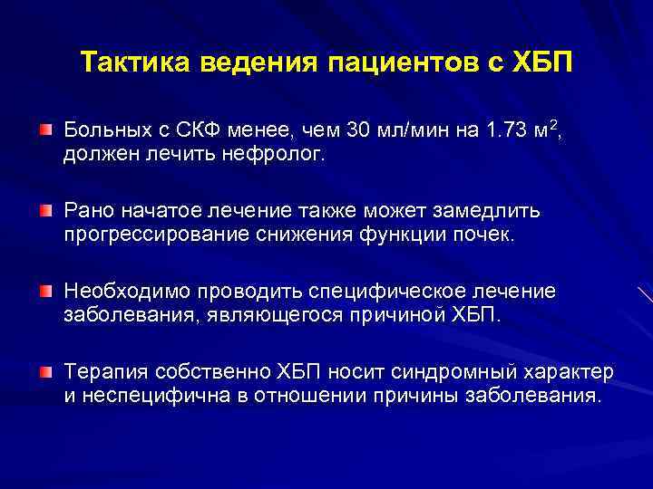 Тактика ведения пациентов с ХБП Больных с СКФ менее, чем 30 мл/мин на 1.
