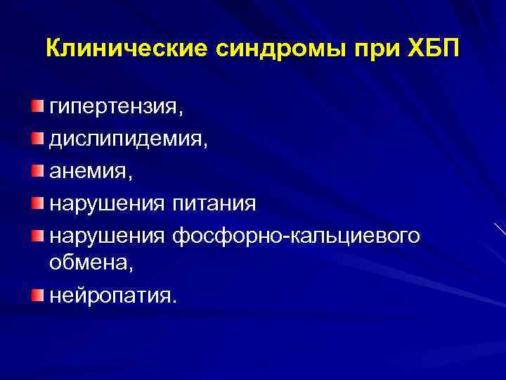 Клинические синдромы при ХБП гипертензия, дислипидемия, анемия, нарушения питания нарушения фосфорно-кальциевого обмена, нейропатия. 