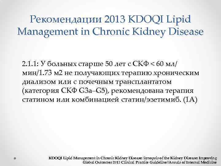 Рекомендации 2013 KDOQI Lipid Management in Chronic Kidney Disease 2. 1. 1: У больных
