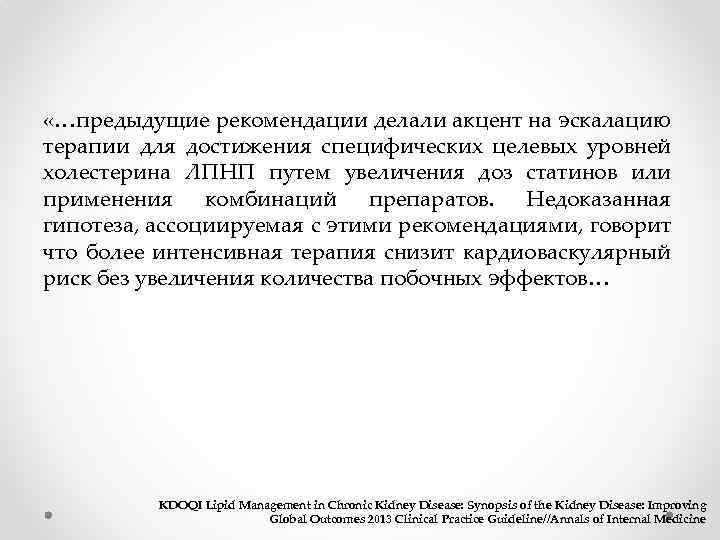  «…предыдущие рекомендации делали акцент на эскалацию терапии для достижения специфических целевых уровней холестерина