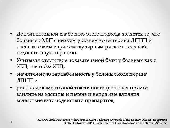  • Дополнительной слабостью этого подхода является то, что больные с ХБП с низким