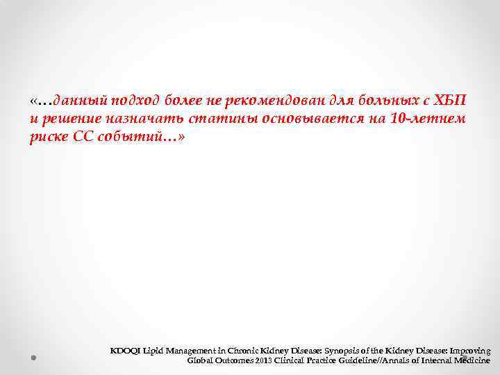  «…данный подход более не рекомендован для больных с ХБП и решение назначать статины