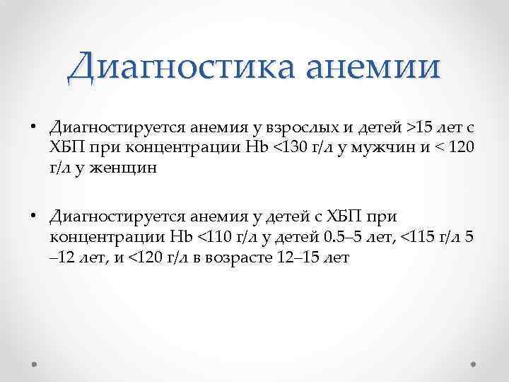 Диагностика анемии • Диагностируется анемия у взрослых и детей >15 лет с ХБП при