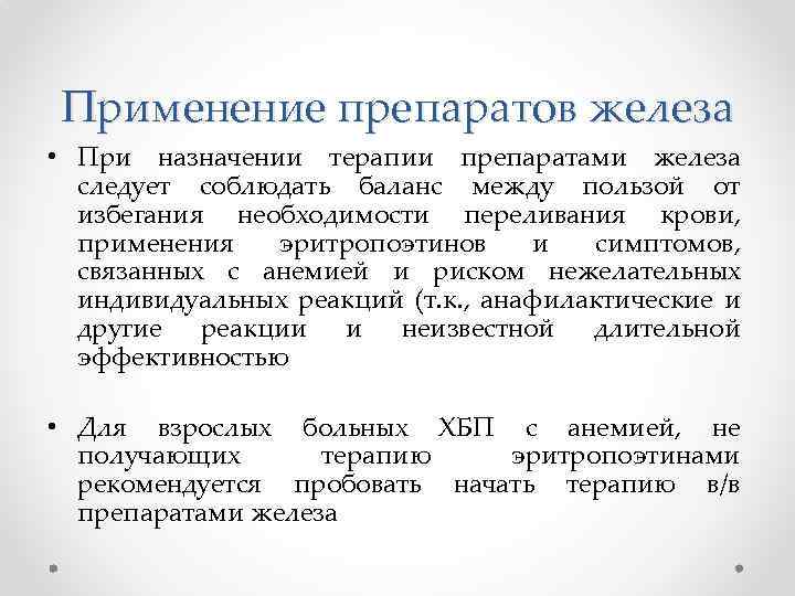 Применение препаратов железа • При назначении терапии препаратами железа следует соблюдать баланс между пользой