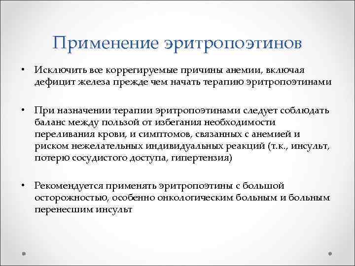 Применение эритропоэтинов • Исключить все коррегируемые причины анемии, включая дефицит железа прежде чем начать