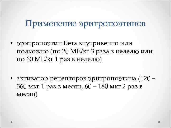 Применение эритропоэтинов • эритропоэтин Бета внутривенно или подкожно (по 20 МЕ/кг 3 раза в