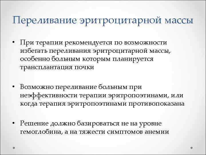 Переливание эритроцитарной массы • При терапии рекомендуется по возможности избегать переливания эритроцитарной массы, особенно