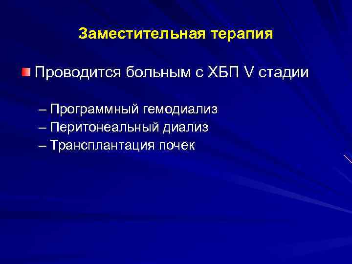 Заместительная терапия Проводится больным с ХБП V стадии – Программный гемодиализ – Перитонеальный диализ