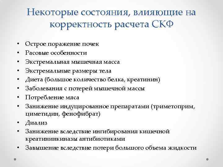 Некоторые состояния, влияющие на корректность расчета СКФ Острое поражение почек Расовые особенности Экстремальная мышечная