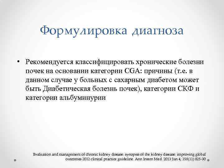Формулировка диагноза • Рекомендуется классифицировать хронические болезни почек на основании категории СGA: причины (т.