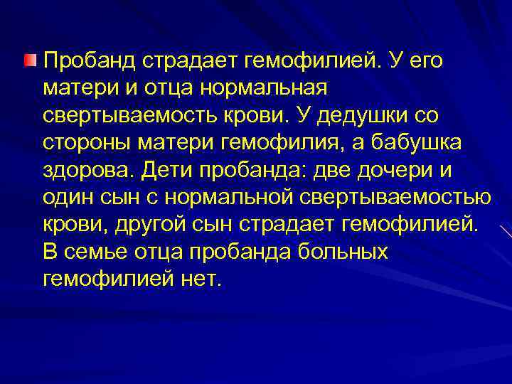 Пробанд страдает гемофилией. У его матери и отца нормальная свертываемость крови. У дедушки со