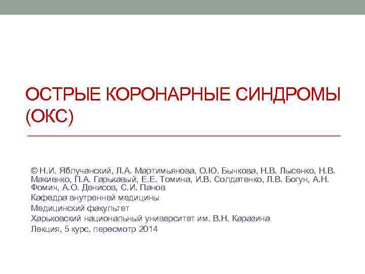 Код окс. Острый коронарный синдром по мкб 10. Острый коронарный синдром код мкб 10. Острый коронарный синдром код по мкб 10 у взрослых. Мкб острый коронарный синдром код 10 у взрослых.