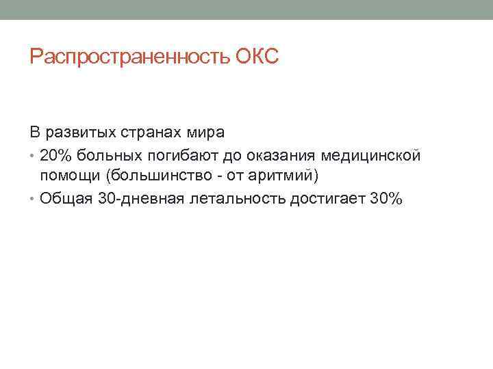 Распространенность ОКС В развитых странах мира • 20% больных погибают до оказания медицинской помощи