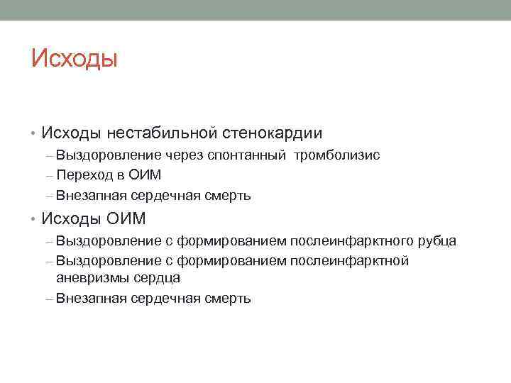 Исходы • Исходы нестабильной стенокардии – Выздоровление через спонтанный тромболизис – Переход в ОИМ