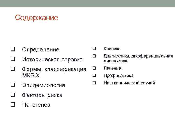 Содержание q Определение q Клиника q Диагностика, дифференциальная диагностика q Историческая справка q Формы,