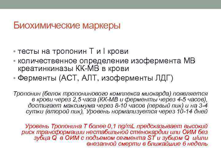 Биохимические маркеры • тесты на тропонин Т и I крови • количественное определение изофермента