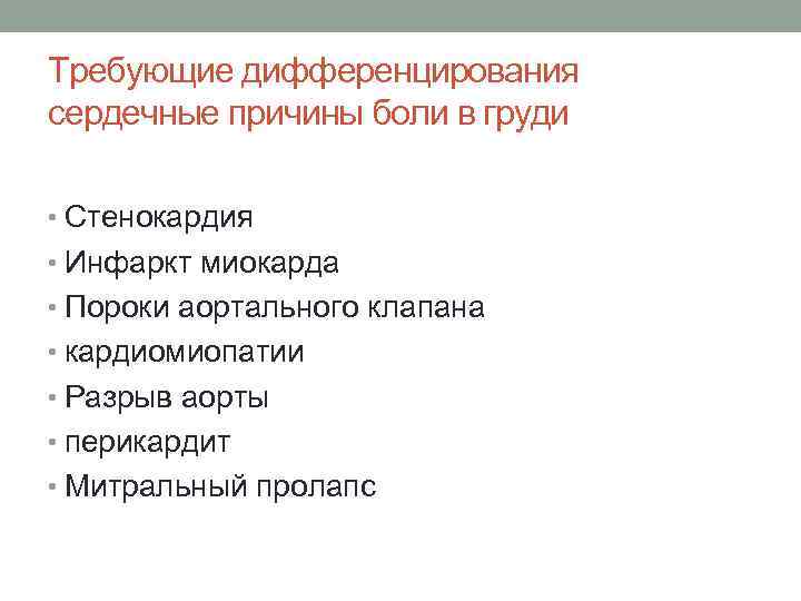 Требующие дифференцирования сердечные причины боли в груди • Стенокардия • Инфаркт миокарда • Пороки