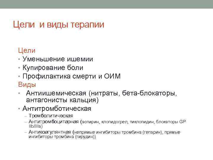 Цели и виды терапии Цели • Уменьшение ишемии • Купирование боли • Профилактика смерти