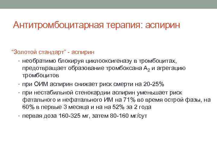 Антитромбоцитарная терапия: аспирин “Золотой стандарт” - аспирин • необратимо блокируя циклооксигеназу в тромбоцитах, предотвращает