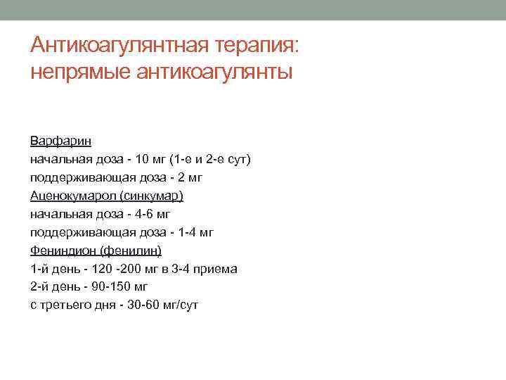 Антикоагулянтная терапия: непрямые антикоагулянты Варфарин начальная доза - 10 мг (1 -е и 2