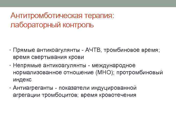 Антитромботическая терапия: лабораторный контроль • Прямые антикоагулянты - АЧТВ, тромбиновое время; время свертывания крови