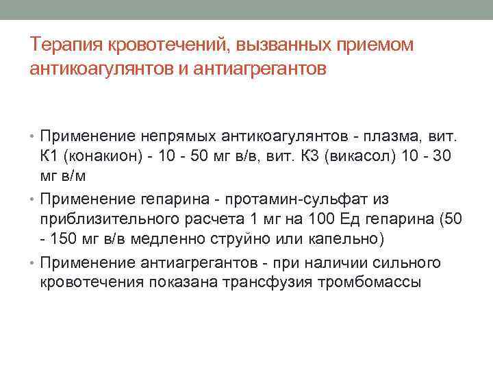 Терапия кровотечений, вызванных приемом антикоагулянтов и антиагрегантов • Применение непрямых антикоагулянтов - плазма, вит.