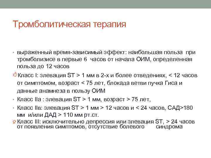 Тромболитическая терапия • выраженный время-зависимый эффект: наибольшая польза при тромболизисе в первые 6 часов