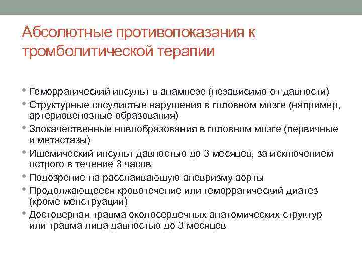 Абсолютные противопоказания к тромболитической терапии • Геморрагический инсульт в анамнезе (независимо от давности) •