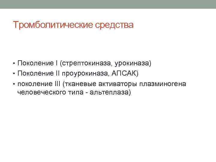 Тромболитические средства • Поколение I (стрептокиназа, урокиназа) • Поколение II проурокиназа, АПСАК) • поколение