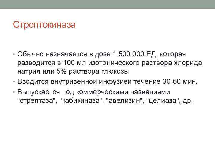 Стрептокиназа • Обычно назначается в дозе 1. 500. 000 ЕД, которая разводится в 100