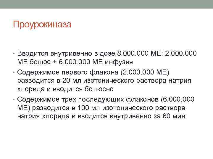 Проурокиназа • Вводится внутривенно в дозе 8. 000 МЕ: 2. 000 МЕ болюс +