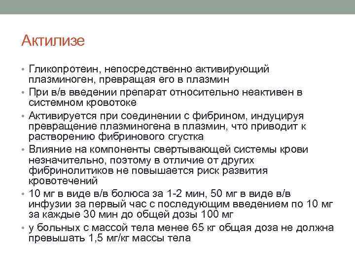 Актилизе • Гликопротеин, непосредственно активирующий • • • плазминоген, превращая его в плазмин При