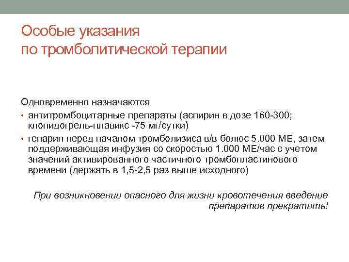 Особые указания по тромболитической терапии Одновременно назначаются • антитромбоцитарные препараты (аспирин в дозе 160