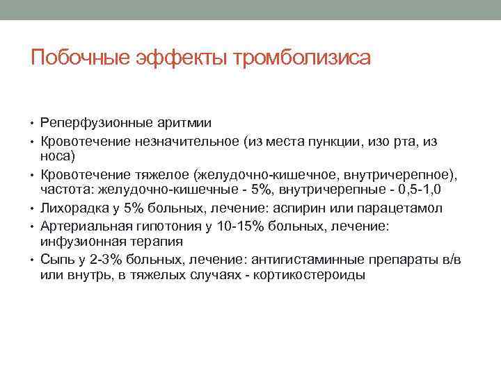 Побочные эффекты тромболизиса • Реперфузионные аритмии • Кровотечение незначительное (из места пункции, изо рта,