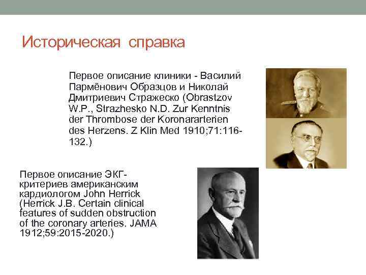 Историческая справка Первое описание клиники - Василий Пармёнович Образцов и Николай Дмитриевич Стражеско (Obrastzov