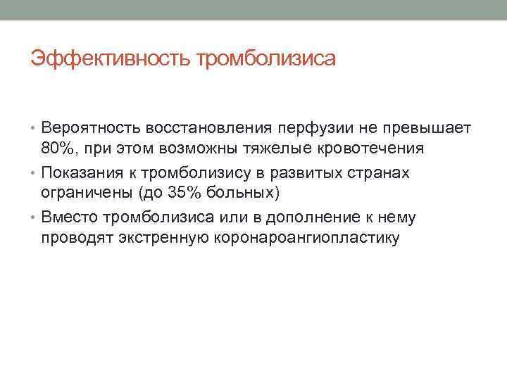 Эффективность тромболизиса • Вероятность восстановления перфузии не превышает 80%, при этом возможны тяжелые кровотечения