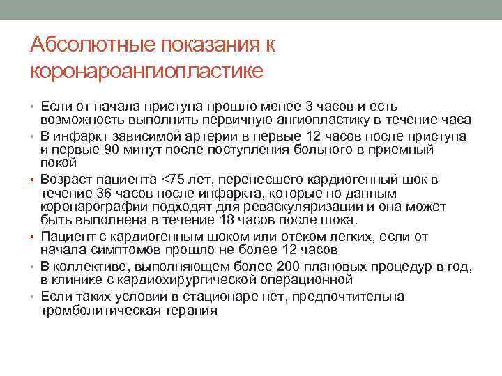 Абсолютные показания к коронароангиопластике • Если от начала приступа прошло менее 3 часов и