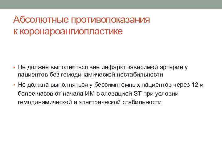 Абсолютные противопоказания к коронароангиопластике • Не должна выполняться вне инфаркт зависимой артерии у пациентов