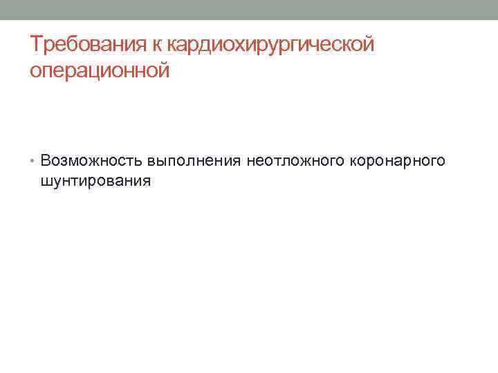 Требования к кардиохирургической операционной • Возможность выполнения неотложного коронарного шунтирования 