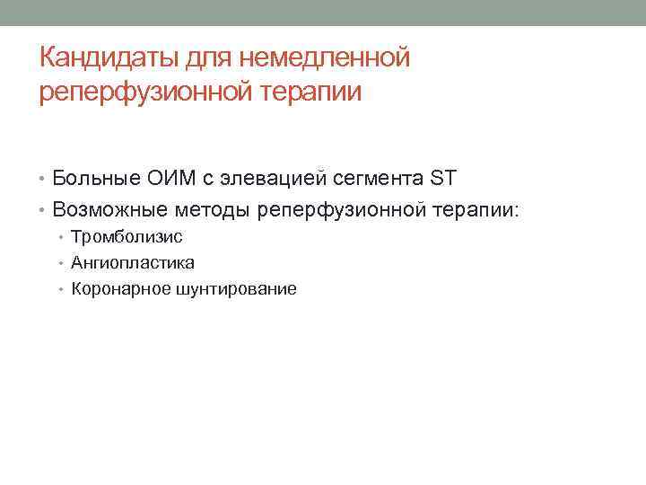 Кандидаты для немедленной реперфузионной терапии • Больные ОИМ с элевацией сегмента ST • Возможные