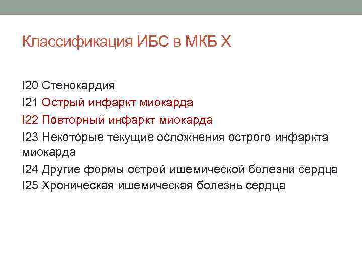 Классификация ИБС в МКБ Х I 20 Стенокардия I 21 Острый инфаркт миокарда I