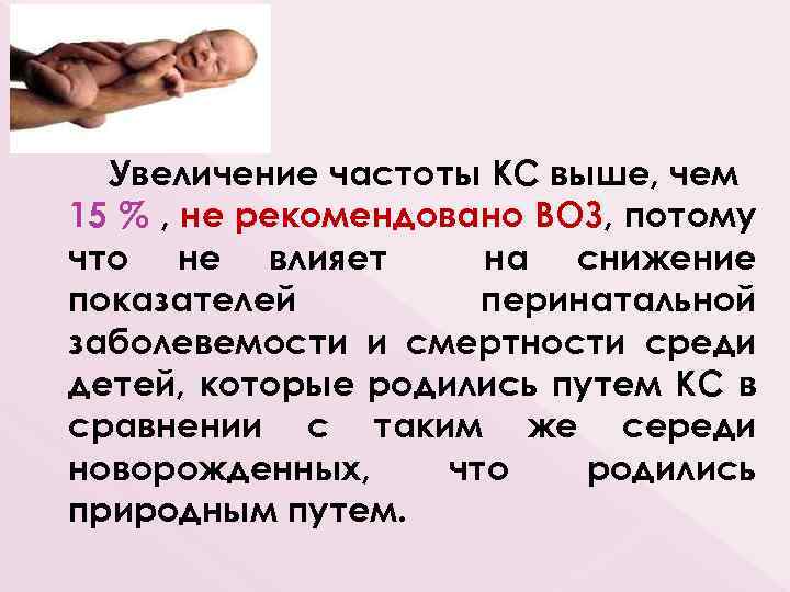 Увеличение частоты КС выше, чем 15 % , не рекомендовано ВОЗ, потому что не