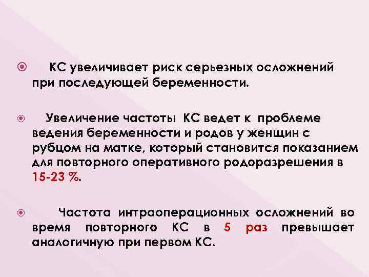  КС увеличивает риск серьезных осложнений при последующей беременности. Увеличение частоты КС ведет к