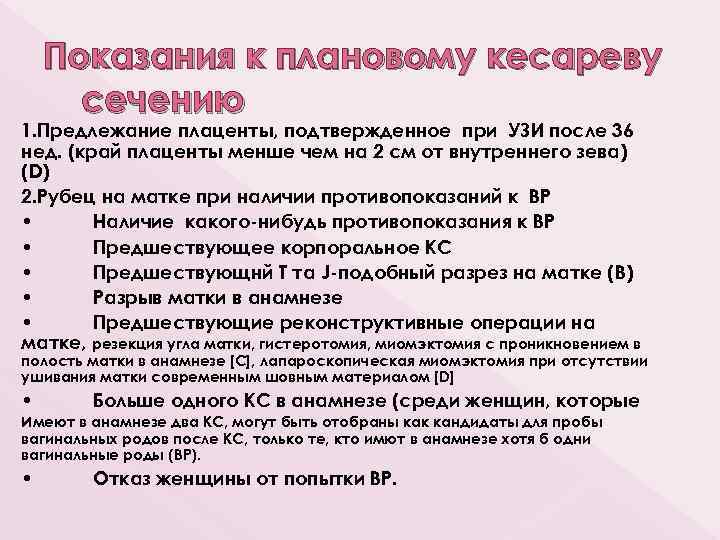 Показания к плановому кесареву сечению 1. Предлежание плаценты, подтвержденное при УЗИ после 36 нед.