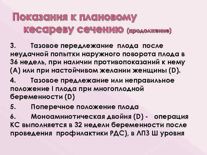 Показания к плановому кесареву сечению (продолжение) 3. Тазовое передлежание плода после неудачной попытки наружного