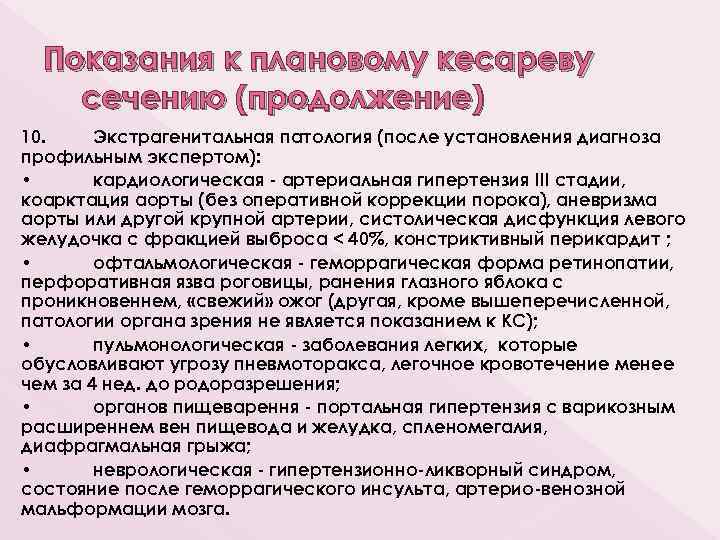 Показания к плановому кесареву сечению (продолжение) 10. Экстрагенитальная патология (после установления диагноза профильным экспертом):